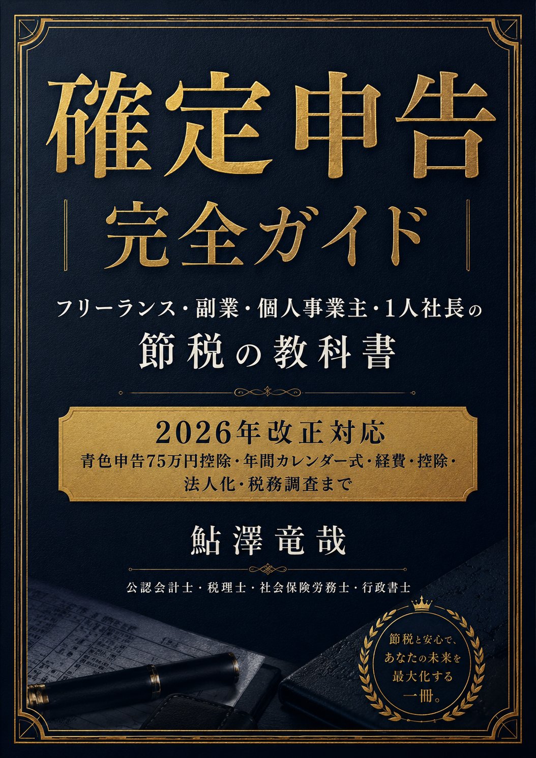確定申告 完全ガイド