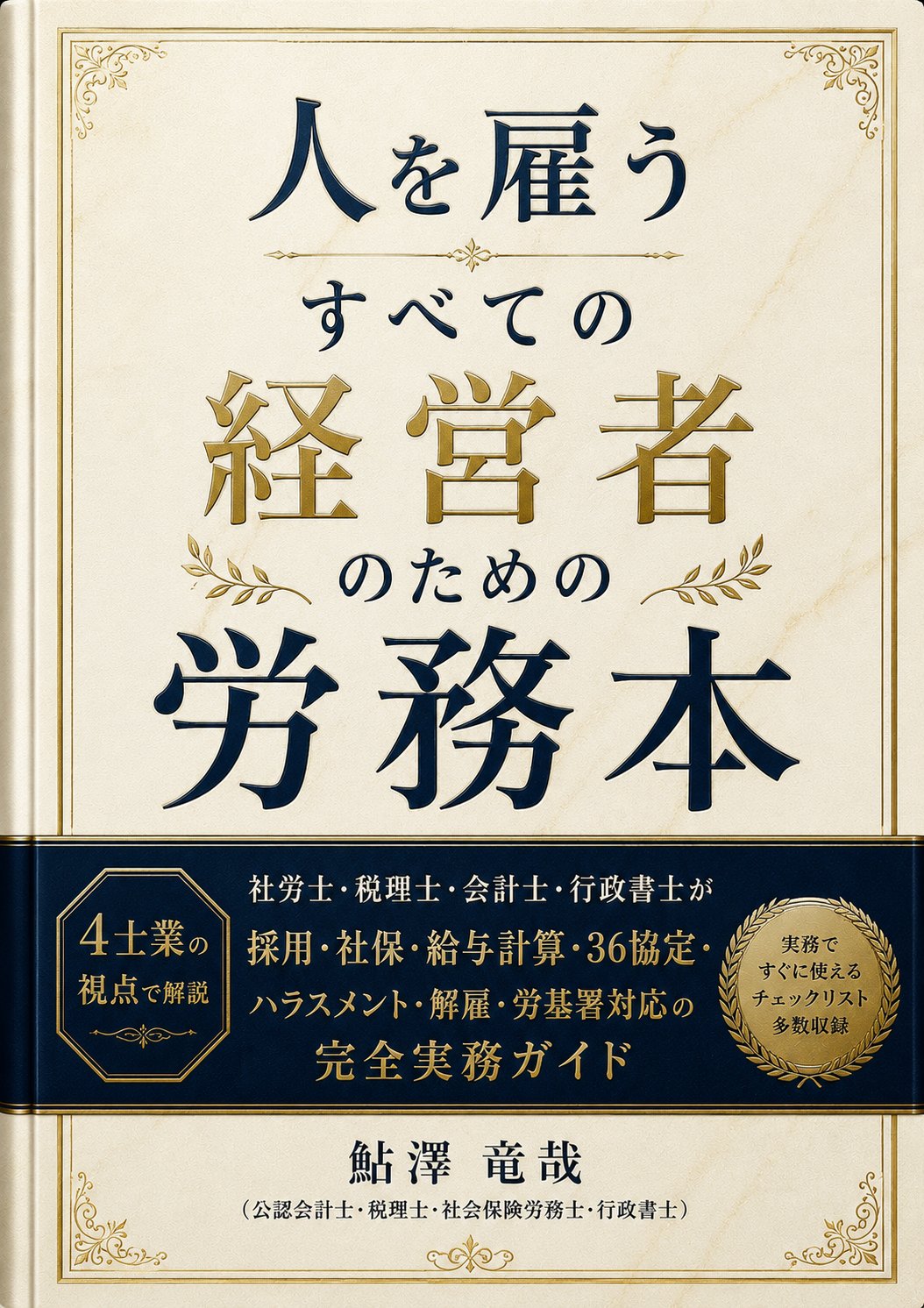 人を雇うすべての経営者のための労務本