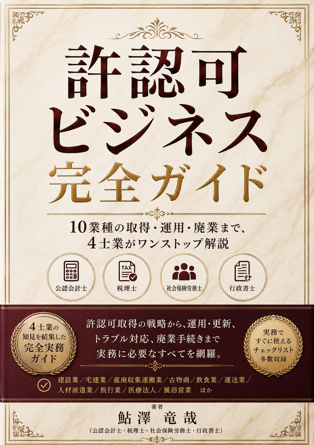 許認可ビジネス 完全ガイド